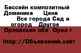 Бассейн композитный  “Доминика “ › Цена ­ 260 000 - Все города Сад и огород » Другое   . Орловская обл.,Орел г.